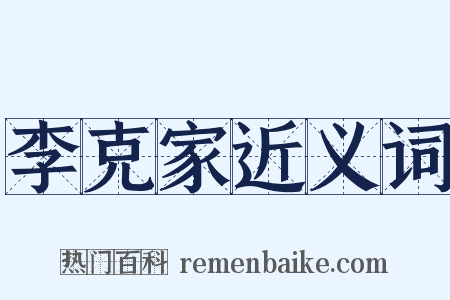 李克家近义词是什么意思的图片